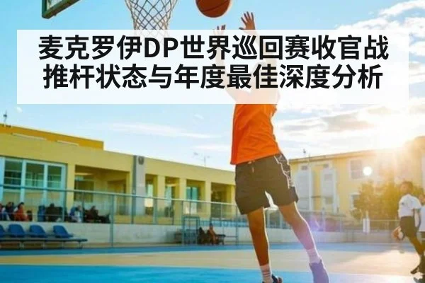 麦克罗伊DP世界巡回赛收官战推杆状态与年度最佳深度分析