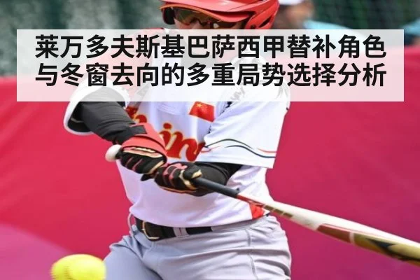 莱万多夫斯基巴萨西甲替补角色与冬窗去向的多重局势选择分析